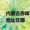 內蒙古赤峰可提供SKG空氣凈化器維修服務地址在哪