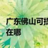 廣東佛山可提供聯創空氣凈化器維修服務地址在哪
