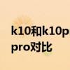 k10和k10pro的區別 oppok10和oppok10pro對比 