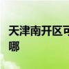 天津南開區可提供飛科掛燙機維修服務地址在哪