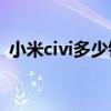小米civi多少錢可以入手 小米civi1s多少錢 
