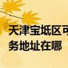 天津寶坻區可提供格瑞衛康空氣凈化器維修服務地址在哪