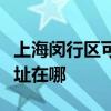 上海閔行區可提供聯創空氣凈化器維修服務地址在哪