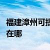 福建漳州可提供德龍空氣凈化器維修服務地址在哪