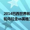 2014巴西世界杯比賽回放 2014巴西世界杯小組賽D組第二輪烏拉圭vs英格蘭比賽集錦 