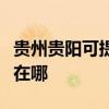 貴州貴陽可提供奔騰空氣凈化器維修服務地址在哪