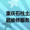 重慶石柱土家族自治縣可提供SKG空氣凈化器維修服務地址在哪