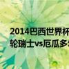 2014巴西世界杯冷門比賽 2014巴西世界杯小組賽E組第一輪瑞士vs厄瓜多爾全場回放 
