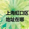 上海虹口區可提供SKG空氣凈化器維修服務地址在哪