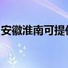 安徽淮南可提供紅心掛燙機維修服務地址在哪
