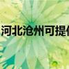 河北滄州可提供海爾掛燙機維修服務地址在哪