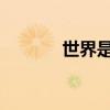 世界是什么？填寫正確的單詞