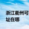 浙江衢州可提供SKG空氣凈化器維修服務地址在哪