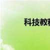 科技教程：電信光釬貓怎么設置