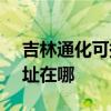 吉林通化可提供SKG空氣凈化器維修服務地址在哪