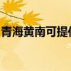 青海黃南可提供紅心掛燙機維修服務地址在哪