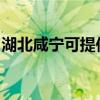湖北咸寧可提供海爾掛燙機維修服務地址在哪