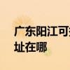 廣東陽江可提供SKG空氣凈化器維修服務地址在哪