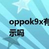oppok9x有息屏顯示嗎 oppok9x有息屏顯示嗎 