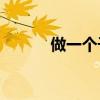 做一個千人蛋糕需要填空什么？