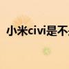 小米civi是不是長焦微距 小米civi有長焦嗎 