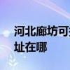 河北廊坊可提供SKG空氣凈化器維修服務地址在哪