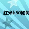 紅米k50如何激活卡 紅米k50怎么查激活時間 