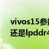vivos15參數和配置 vivos12pro是lpddr5還是lpddr4 