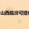山西臨汾可提供紅心掛燙機維修服務地址在哪