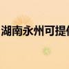 湖南永州可提供紅心掛燙機維修服務地址在哪