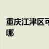 重慶江津區可提供海爾掛燙機維修服務地址在哪