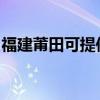 福建莆田可提供海爾掛燙機維修服務地址在哪