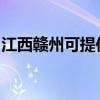 江西贛州可提供海爾掛燙機維修服務地址在哪