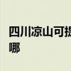 四川涼山可提供飛利浦掛燙機維修服務地址在哪