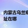 內蒙古烏蘭察布可提供海爾掛燙機維修服務地址在哪
