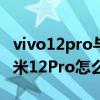 vivo12pro與小米11哪個好 vivoXNote和小米12Pro怎么選擇 