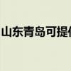 山東青島可提供海爾掛燙機維修服務地址在哪