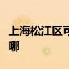 上海松江區可提供海爾掛燙機維修服務地址在哪