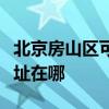 北京房山區可提供奔騰空氣凈化器維修服務地址在哪