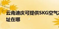 云南迪慶可提供SKG空氣凈化器維修服務地址在哪