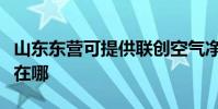 山東東營可提供聯創空氣凈化器維修服務地址在哪