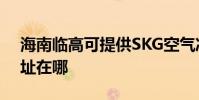 海南臨高可提供SKG空氣凈化器維修服務地址在哪