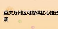 重慶萬州區可提供紅心掛燙機維修服務地址在哪