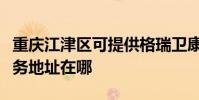 重慶江津區可提供格瑞衛康空氣凈化器維修服務地址在哪
