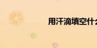 用汗滴填空什么?