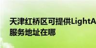 天津紅橋區可提供LightAir空氣凈化器維修服務地址在哪