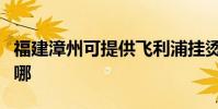 福建漳州可提供飛利浦掛燙機維修服務地址在哪