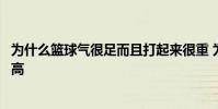 為什么籃球氣很足而且打起來很重 為什么籃球氣越足彈的越高