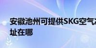 安徽池州可提供SKG空氣凈化器維修服務地址在哪