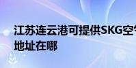 江蘇連云港可提供SKG空氣凈化器維修服務地址在哪